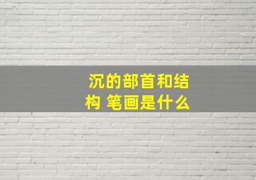 沉的部首和结构 笔画是什么